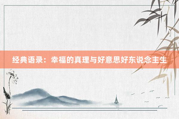 经典语录：幸福的真理与好意思好东说念主生